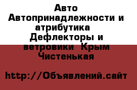 Авто Автопринадлежности и атрибутика - Дефлекторы и ветровики. Крым,Чистенькая